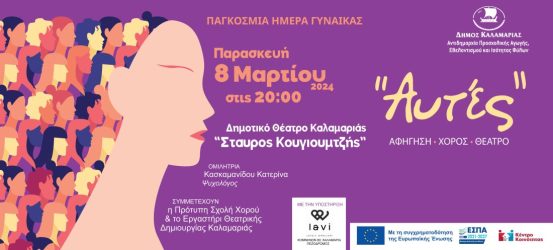 Η Καλαμαριά γιορτάζει την Παγκόσμια Ημέρα Γυναίκας με μια πολιτιστική βραδιά
