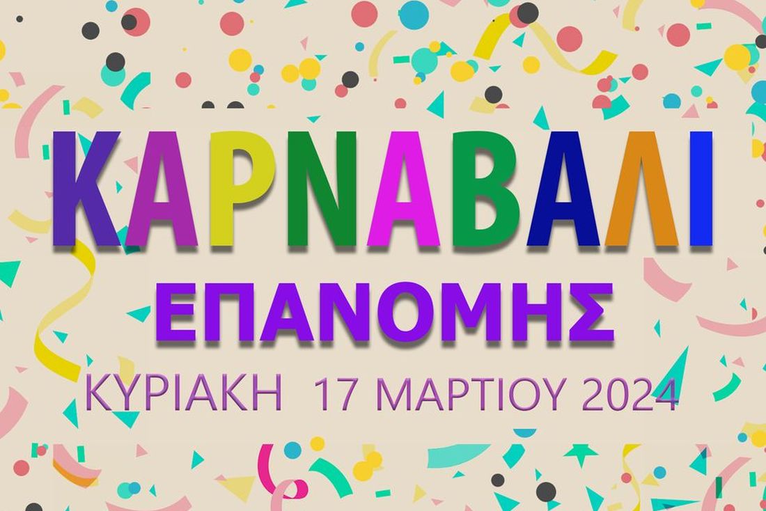 Αποκριές 2024 Καρναβάλι Επανομής αφίσα