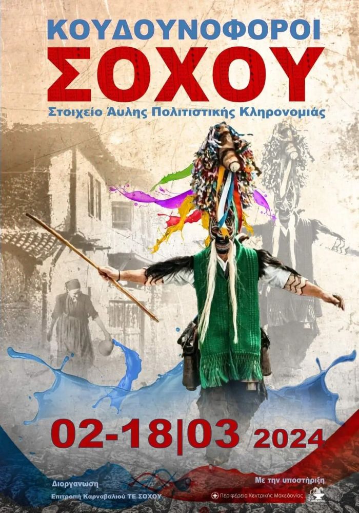 Αποκριές 2024 Καρναβάλι Σοχού αφίσα