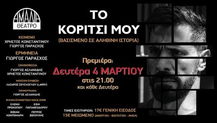 Πρεμιέρα για την θεατρική παράσταση “Το κορίτσι μου” στο Θέατρο Αμαλία (ΦΩΤΟ)