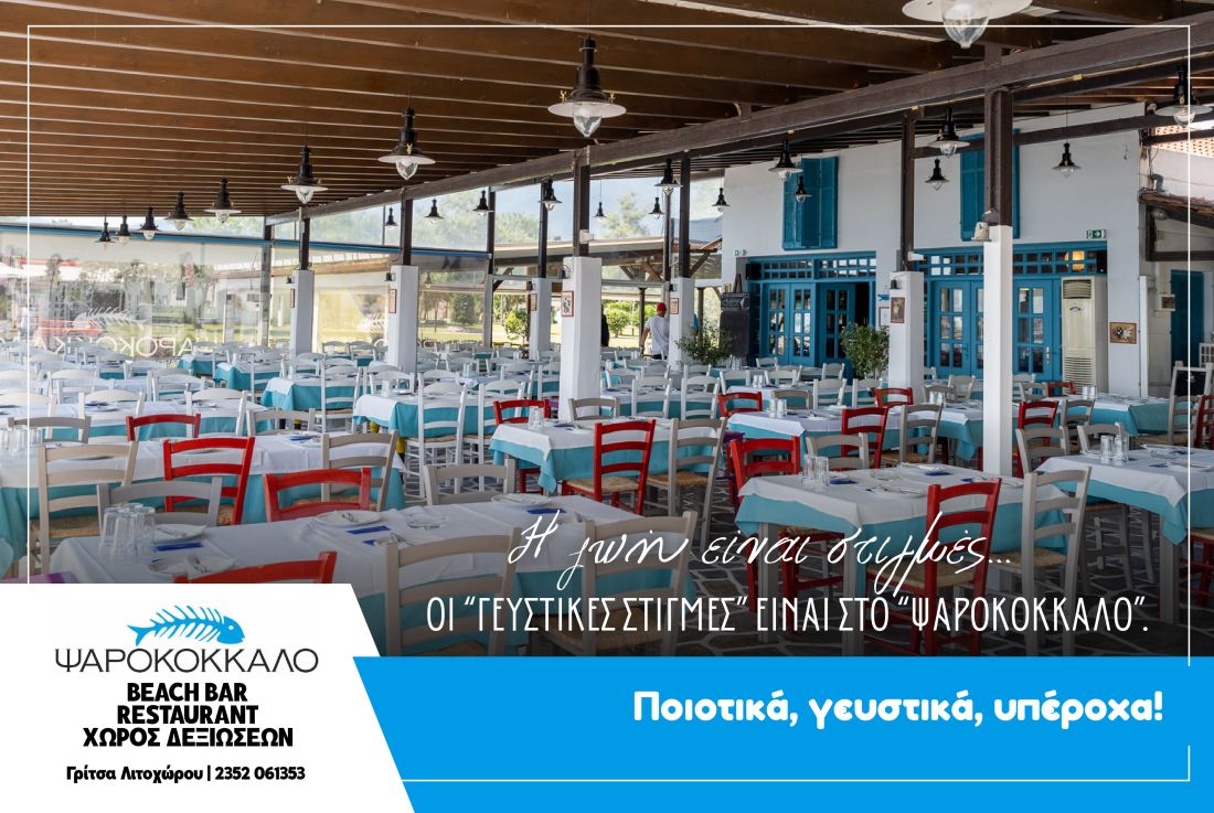 ΨΑΡΟΚΟΚΚΑΛΟ (Beach bar | Restaurant), Παλιός Σιδ. Σταθμός Γρίτσα Λιτοχώρου φαγητό θάλασσα παραλία θαλασσινά Πιερία 