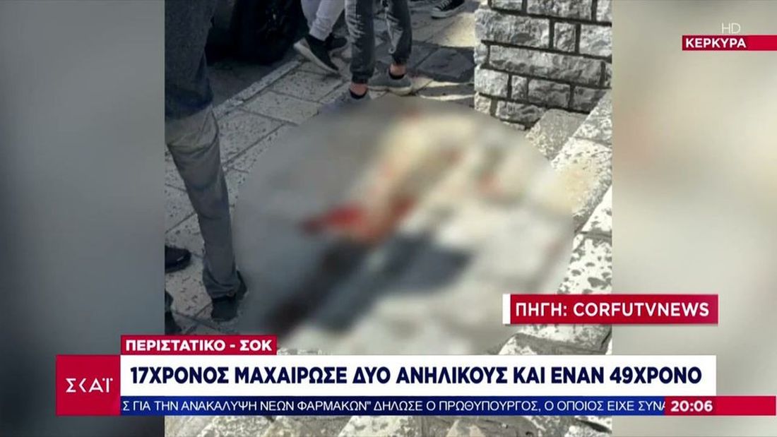 Κέρκυρα
