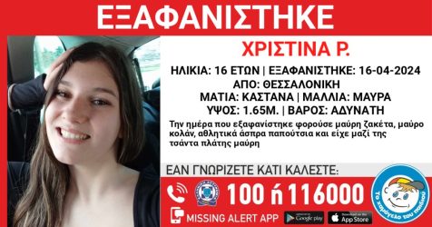 Εξαφανίστηκε 16χρονη από την Θεσσαλονίκη – Συναγερμός για τον εντοπισμό της
