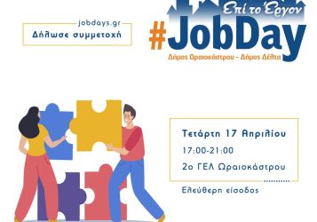 JobDay Δήμων Ωραιοκάστρου και Δέλτα για θέσεις εργασίας και ανάπτυξη επαγγελματικών δεξιοτήτων