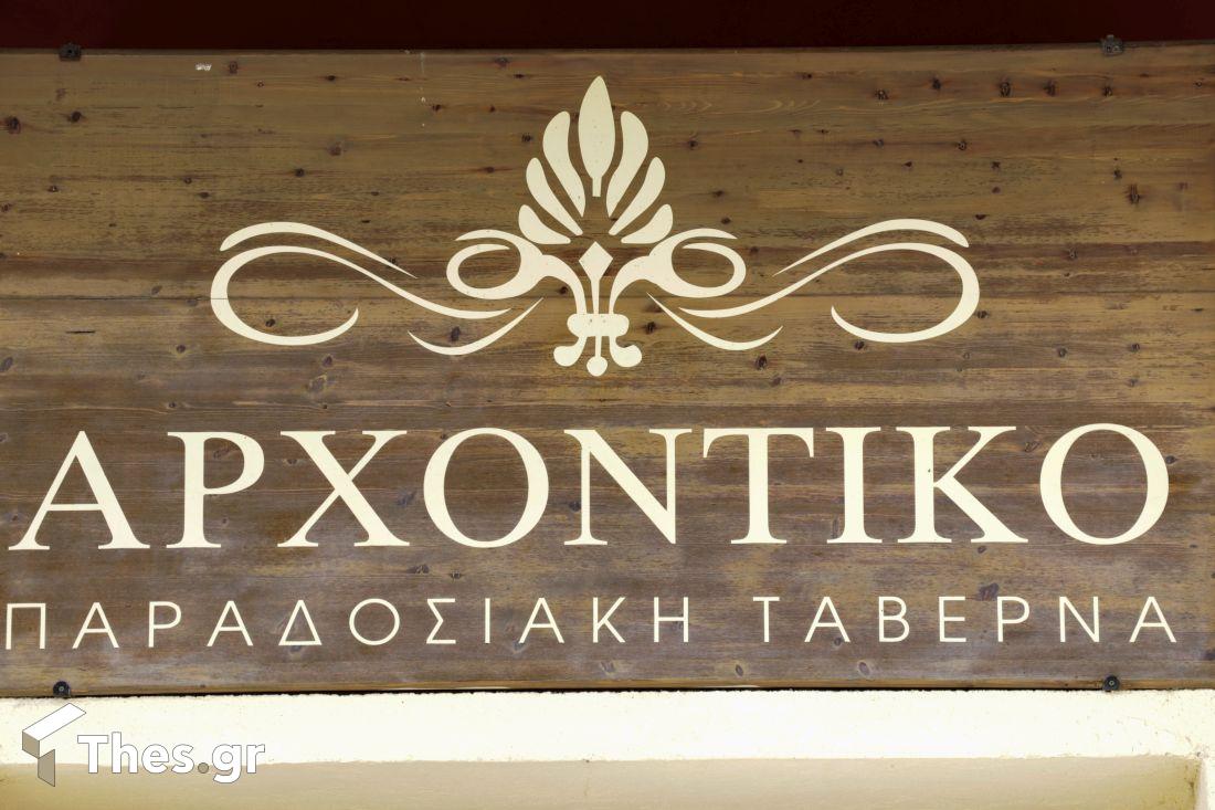 Αρχοντικό ταβέρνα Σοχός Θεσσαλονίκη γαστρονομία φαγητό διακόσμηση