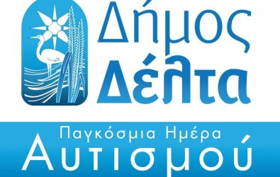 Δήμος Δέλτα: Στα μπλε το λογότυπο για την Παγκόσμια Ημέρα Ενημέρωσης για τον Αυτισμό – «Ενωνόμαστε όλοι μαζί»