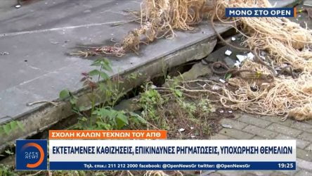 Θεσσαλονίκη: Καθίζηση στη σχολή Καλών Τεχνών του ΑΠΘ – Βρίσκεται σε κοίτη ρέματος (ΒΙΝΤΕΟ)