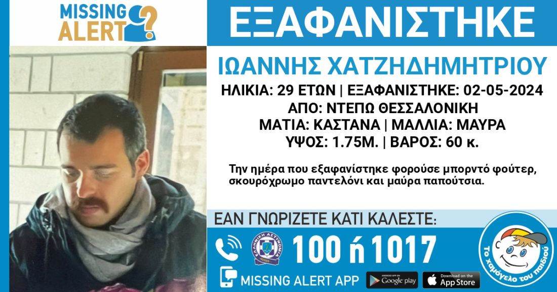 Θεσσαλονίκη εξαφάνιση