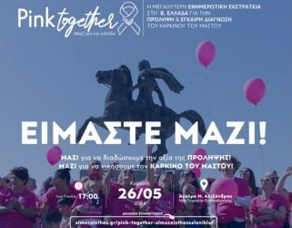 Το 1ο “Pink Together” στην Θεσσαλονίκη