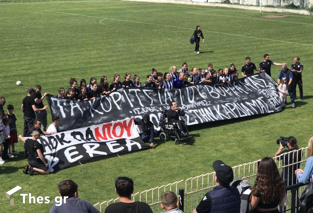 ΠΑΟΚ γυναικείο ποδόσφαιρο πρωτάθλημα παιχνίδι με ΟΦΗ