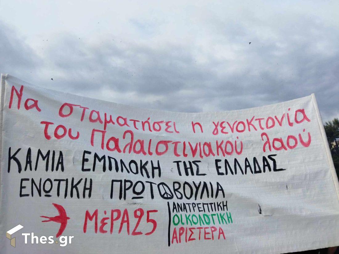 Συγκέντρωση αλληλεγγύης στον παλαιστινιακό λαό Θεσσαλονίκη