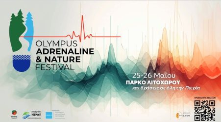 Ερχεται το 1ο Olympus Adrenaline & Nature Festival