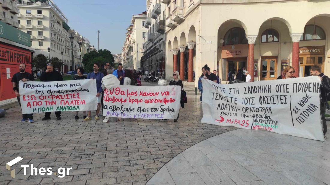 Διαμαρτυρία υπέρ ΛΟΑΤΚΙ κοινότητάς Αριστοτέλους Θεσσαλονίκη