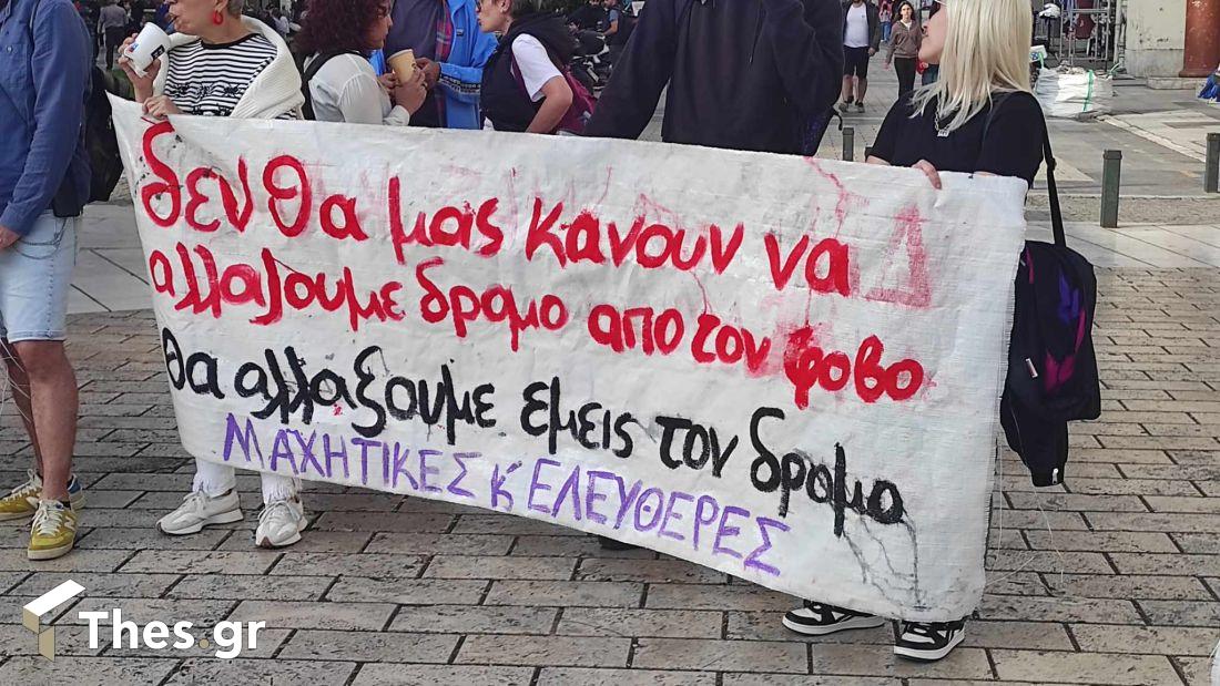 Διαμαρτυρία υπέρ ΛΟΑΤΚΙ κοινότητάς Αριστοτέλους Θεσσαλονίκη