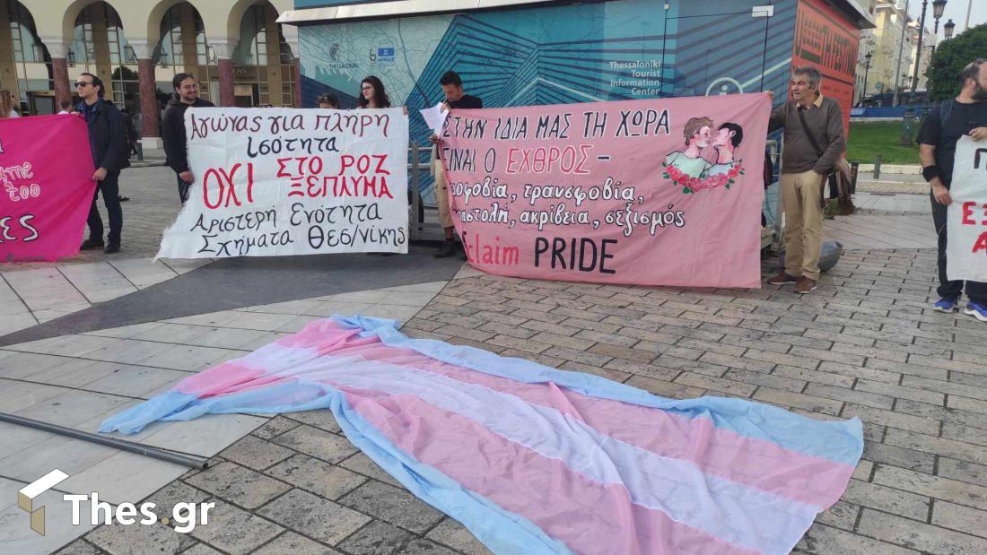 Διαμαρτυρία υπέρ ΛΟΑΤΚΙ κοινότητάς Αριστοτέλους Θεσσαλονίκη