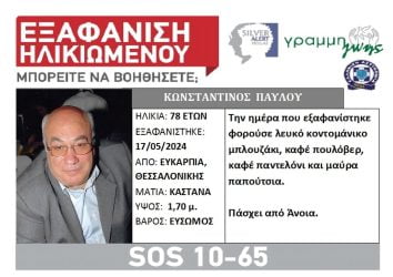 Θεσσαλονίκη: Συναγερμός για εξαφάνιση 78χρονου