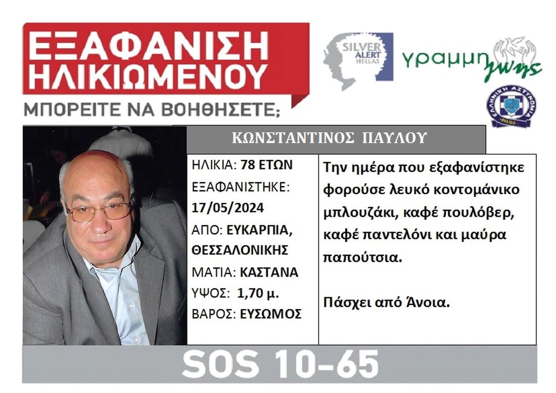 Θεσσαλονίκη εξαφάνιση