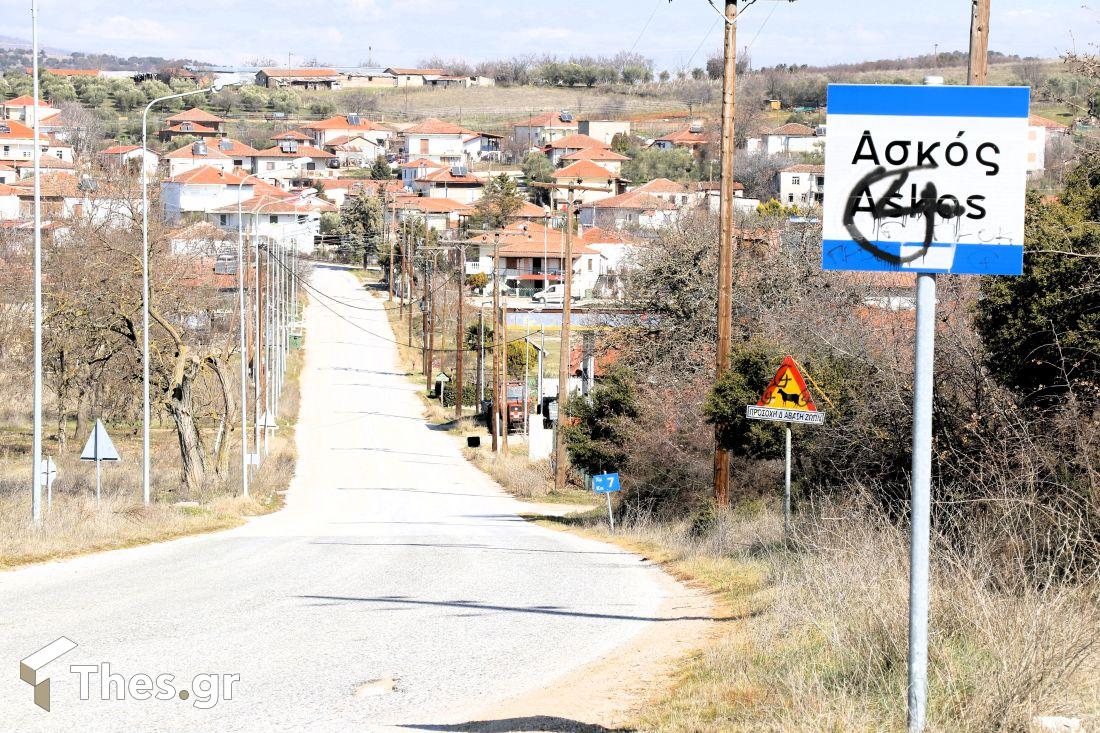 χωριό Ασκός Θεσσαλονίκη δήμος Λαγκαδά αποδράσεις ταξίδια