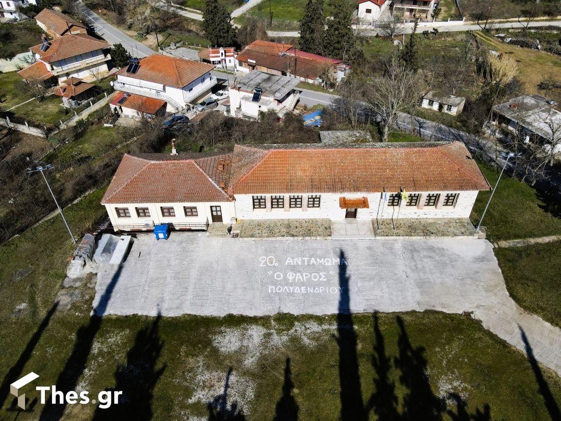Ασκός Παλιό Γυμνάσιο Πολιτιστικός Σύλλογος Πολυδενδρίου ο Φαρος Πόντιοι
