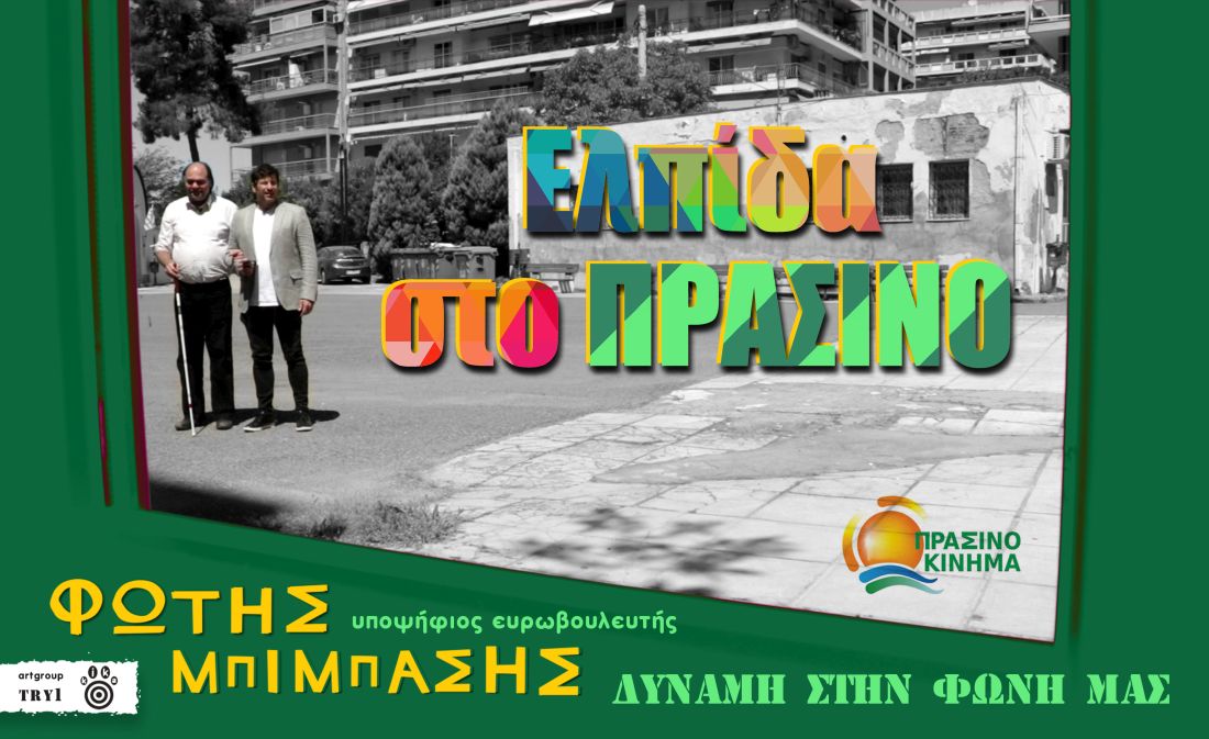 Φ. Μπίμπασης: «Η ανάγκη θεσμοθέτησης της Ανεξάρτητης Αρχής Προσβασιμότητας» Η επιστολή προς τον πρωθυπουργό