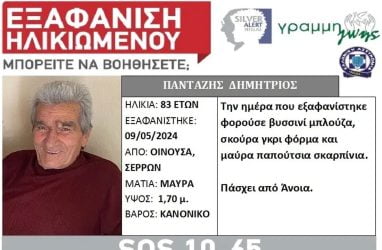 Συναγερμός για την εξαφάνιση ηλικιωμένου στις Σέρρες