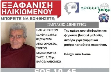 εξαφάνιση ηλικιωμένου Σέρρες