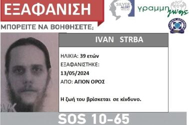 εξαφάνιση 39χρονου Αγιον Ορος