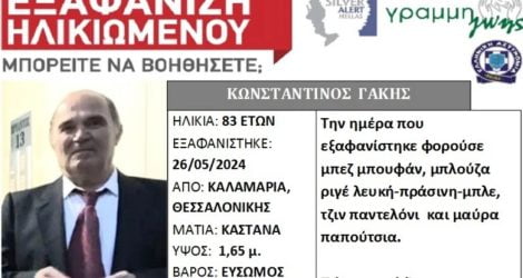 Συναγερμός για την εξαφάνιση ηλικιωμένου στη Θεσσαλονίκη