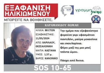 Συναγερμός για την εξαφάνιση γυναίκας στη Θεσσαλονίκη