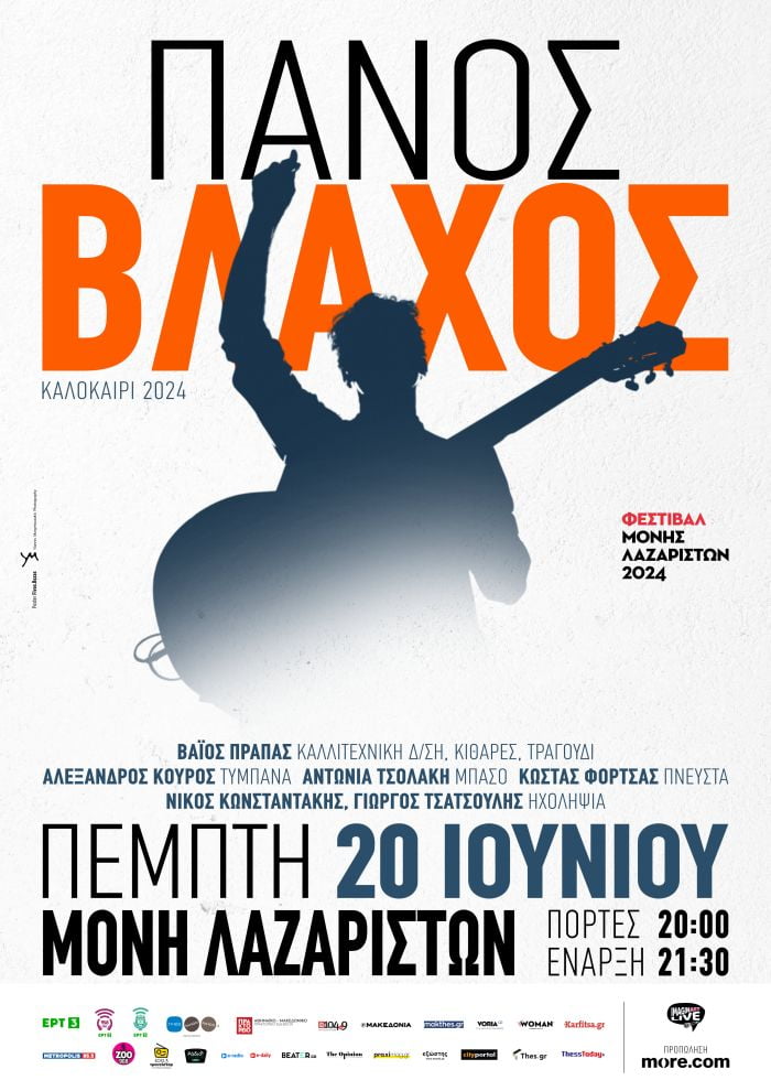 Πάνος Βλάχος Μονή Λαζαριστών 