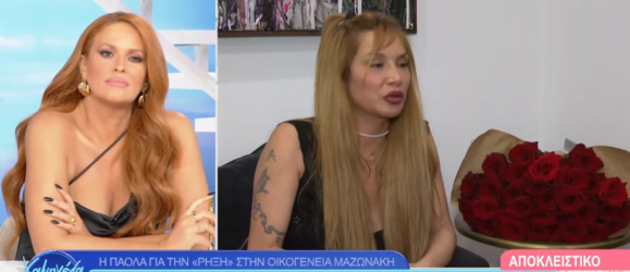 Πάολα για δικαστική διαμάχη Μαζωνάκη: «To χέρι που σε παραταΐζει δεν το δαγκώνεις ποτέ» (BINTEO)