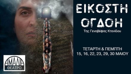 Θέατρο Αμαλία παράσταση Τέμπη