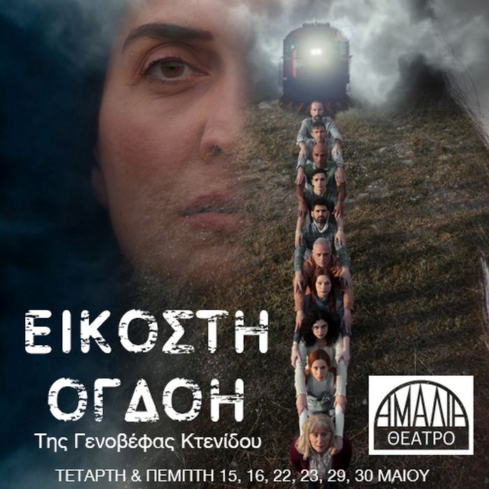 Θέατρο Αμαλία παράσταση Τέμπη 