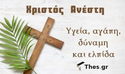 Χριστός Ανέστη κάρτα Thes.gr
