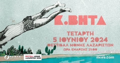 Ερχεται στο Φεστιβάλ Μονής Λαζαριστών ο Κωνσταντίνος Βήτα 