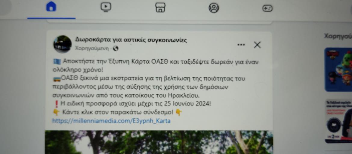 ΟΑΣΘ απάτη