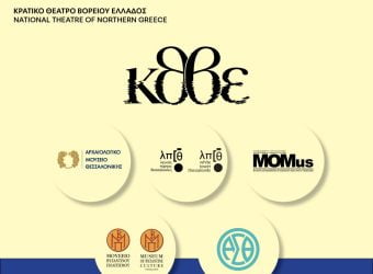 ΚΘΒΕ: Ποιοι δικαιούνται έκπτωση για εισιτήρια παραστάσεων – Πως θα την αποκτήσετε