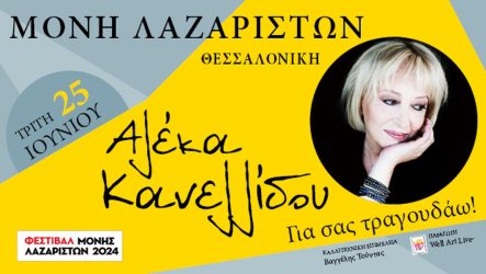 Αλέκα Κανελλίδου Φεστιβάλ Μονής Λαζαριστών