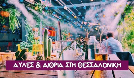 Αφιέρωμα Thes Agora Αυλές και Αίθρια στη Θεσσαλονίκη φαγητό καφές ποτό