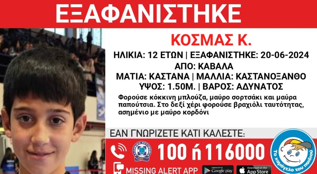 εξαφάνιση 12χρονου Καβάλα