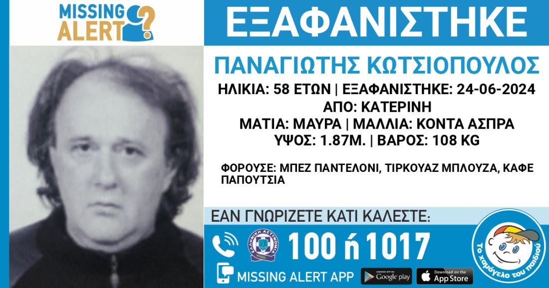 εξαφάνιση Κατερίνη