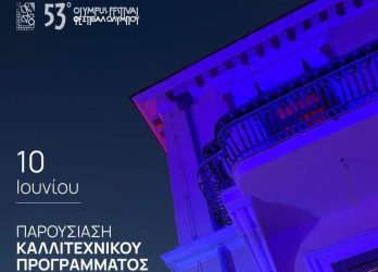 Παρουσιάζεται το πρόγραμμα του 53ου Φεστιβάλ Ολύμπου