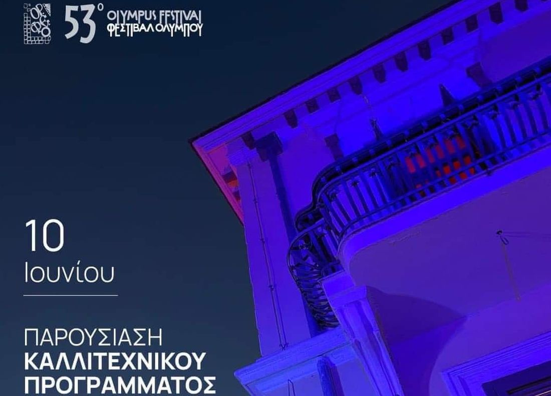 53ο Φεστιβάλ Ολύμπου