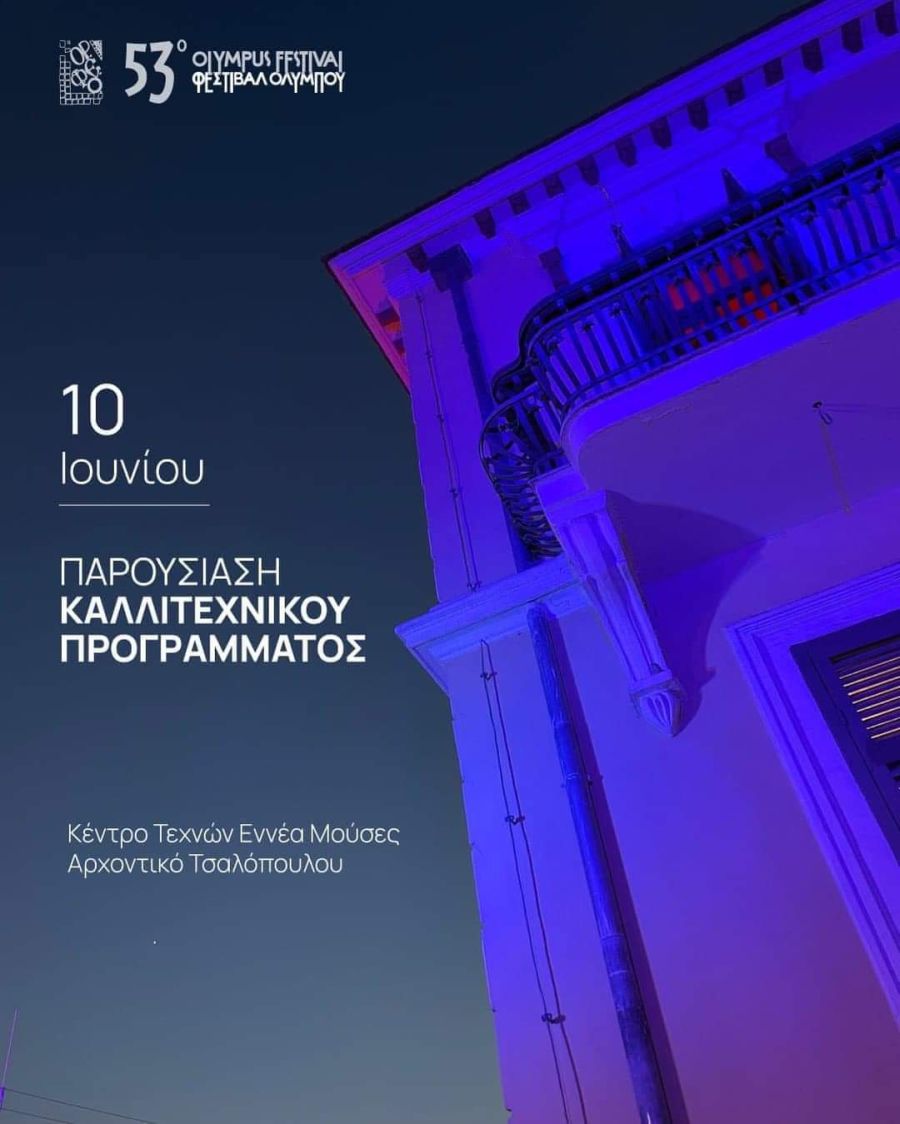 53ο Φεστιβάλ Ολύμπου