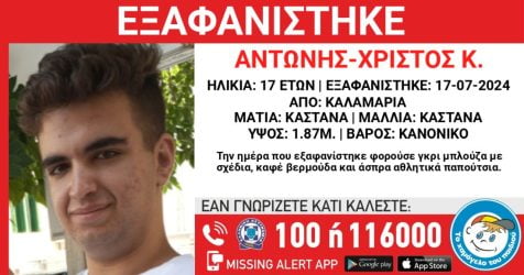 Θεσσαλονίκη: Εξαφανίστηκε 17χρονος από την Καλαμαριά