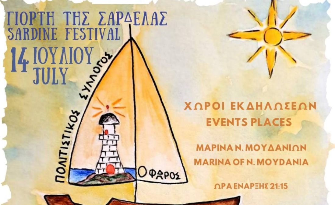 Χαλκιδική Νέα Μουδανιά Γιορτή Σαρδέλας