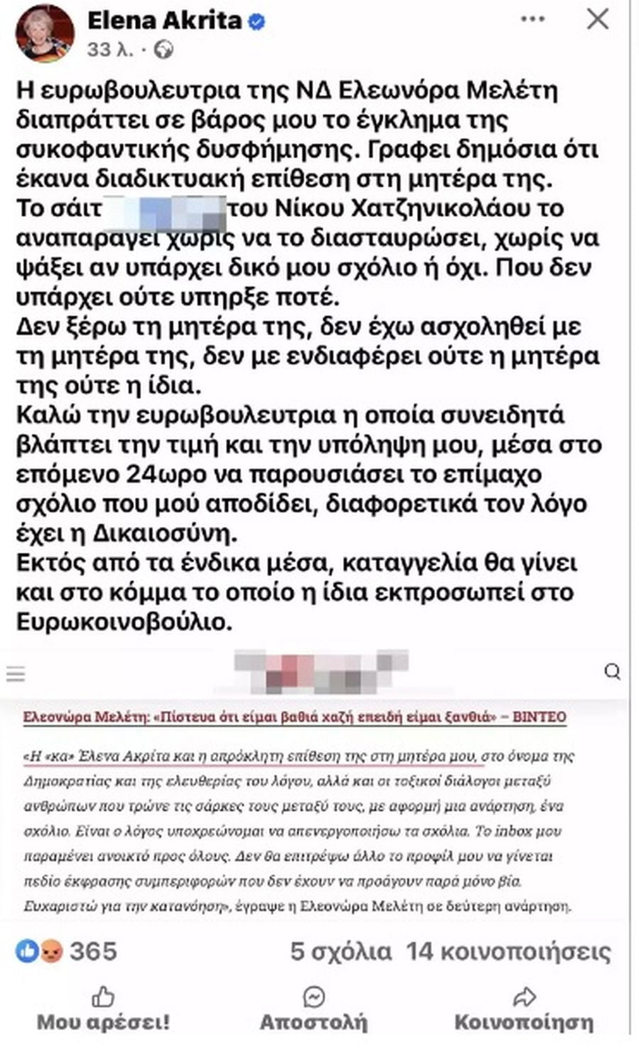 Κόντρα Ελενα Ακρίτα Ελεονώρα Μελέτη 