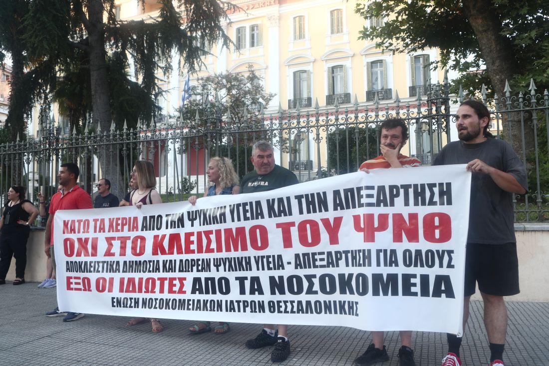 Θεσσαλονίκη διαμαρτυρία Ψυχική Υγεία 