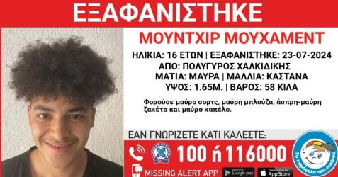 Συναγερμός για την εξαφάνιση 16χρονου από τον Πολύγυρο Χαλκιδικής