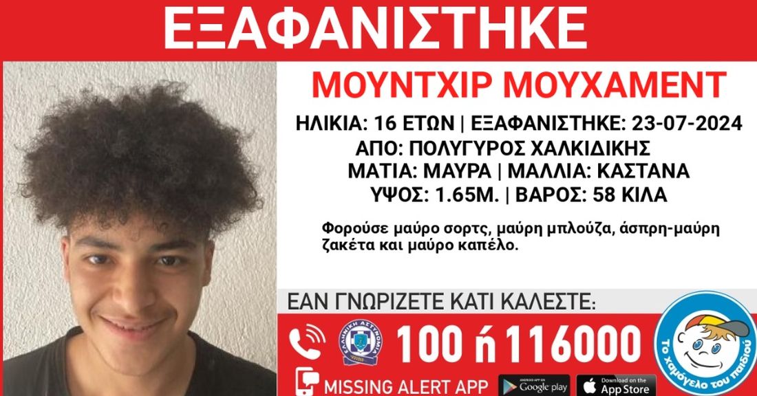 εξαφάνιση 16χρονου από Πολύγυρο Χαλκιδικής